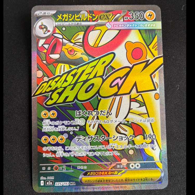 メガシビルドンex MA 225/193 1枚