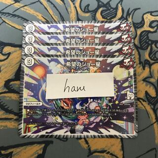 即日発送　希望のジョー星　4枚