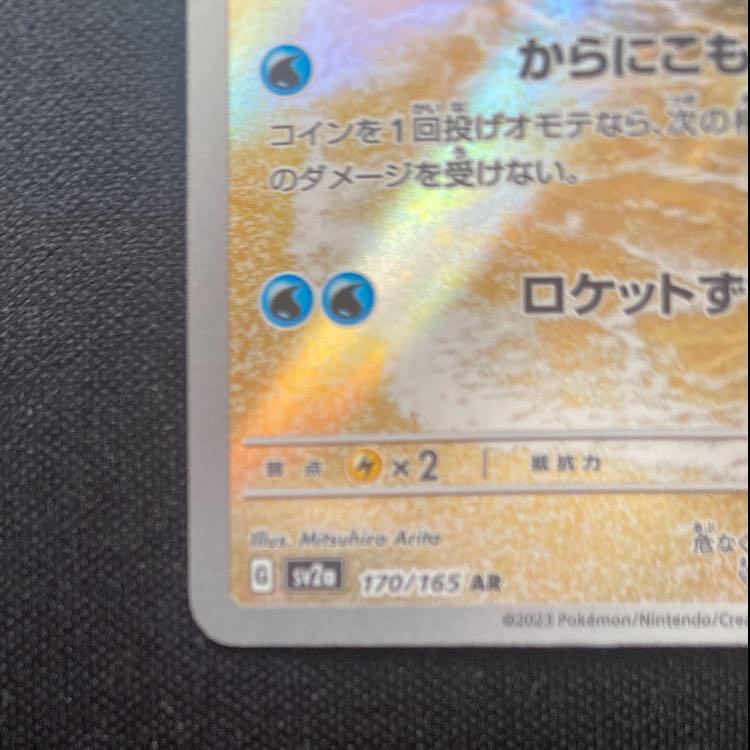 Squirtle AR 170/165 1枚