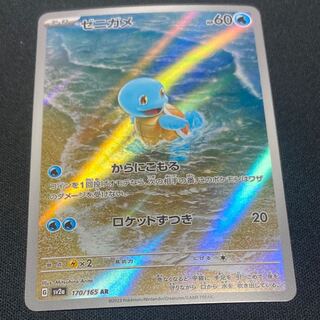 ゼニガメ AR 170/165 1枚