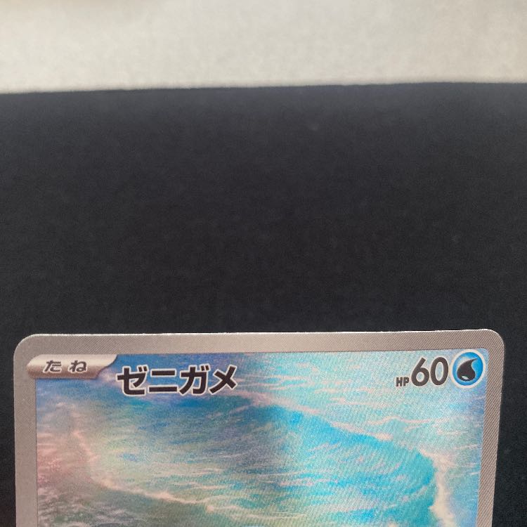 Squirtle AR 170/165 1枚