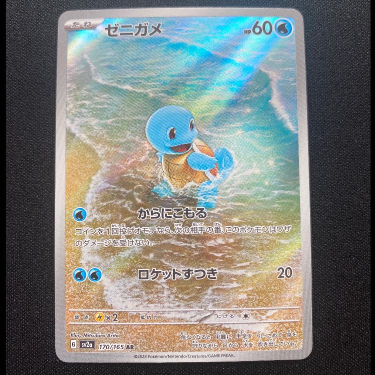 Squirtle AR 170/165 1枚