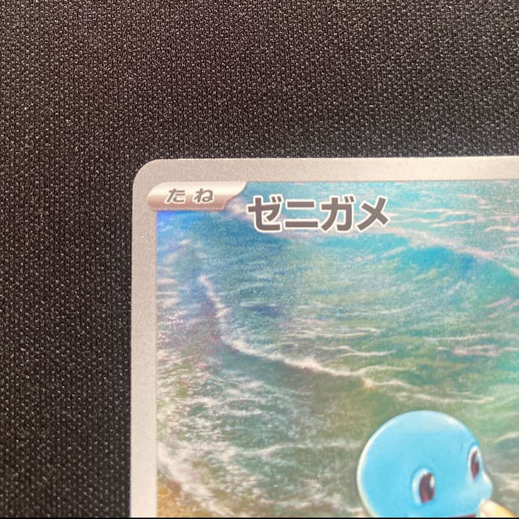 Squirtle AR 170/165 1枚