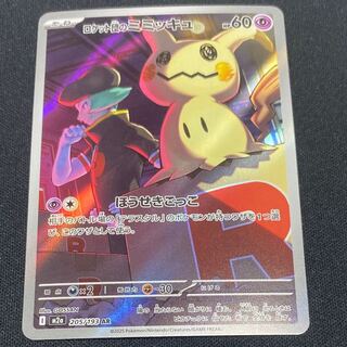 ロケット団のミミッキュ AR 205/193 1枚