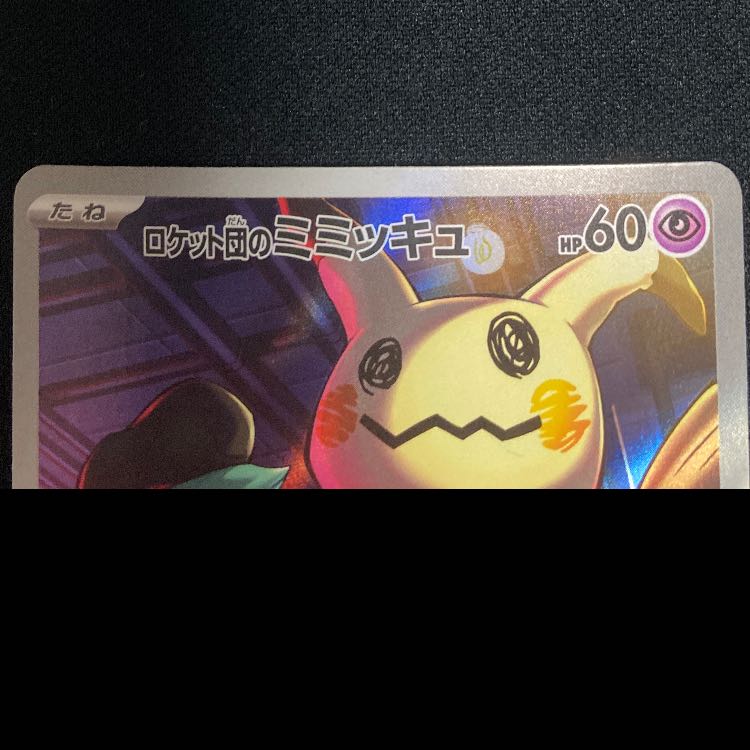 ロケット団のミミッキュ AR 205/193 1枚