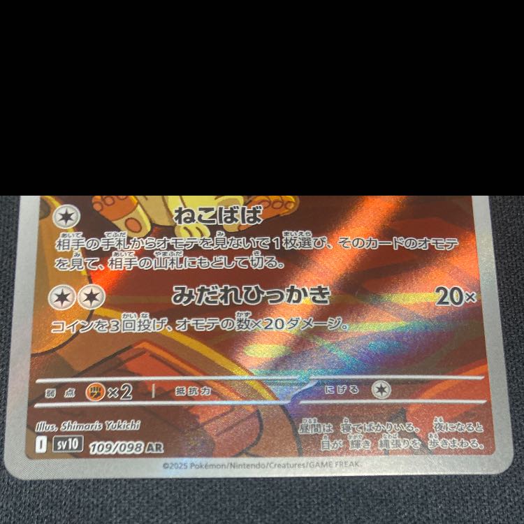 ロケット団のニャース AR 109/098 1枚