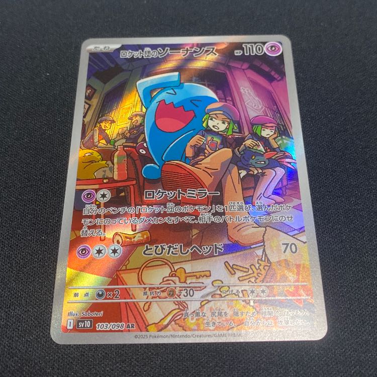 ロケット団のソーナンス AR 103/098 1枚