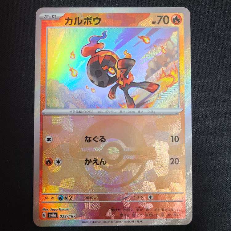 カルボウ(モンスターボール柄/ミラー仕様) 023/187 1枚