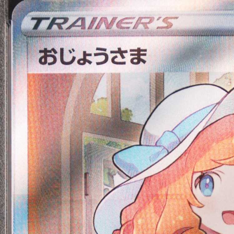 【PSA10】おじょうさま SR 114/100 1枚