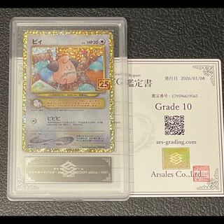 【ARS10】ピィ 25th プロモ 009/025 1枚