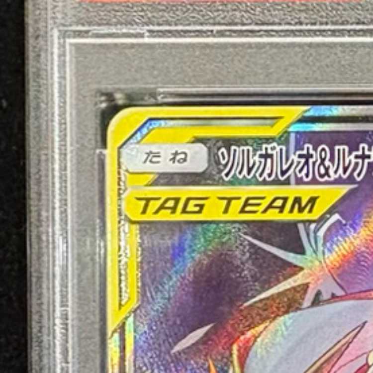 【PSA10】ソルガレオ＆ルナアーラGX SR 063/049 1枚