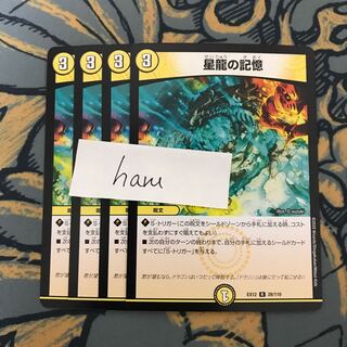 即日発送　星龍の記憶　4枚