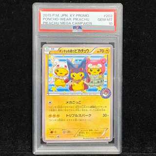 【PSA10】ポンチョを着たピカチュウ PROMO 203/XY-P 1枚