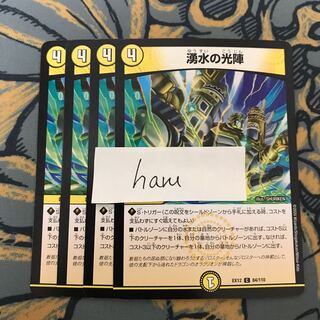 即日発送　湧水の光陣　4枚