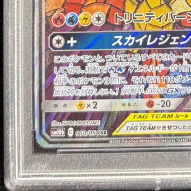 PSA10] Moltres & Zapdos & ArticunoGX SR 060/054 1枚