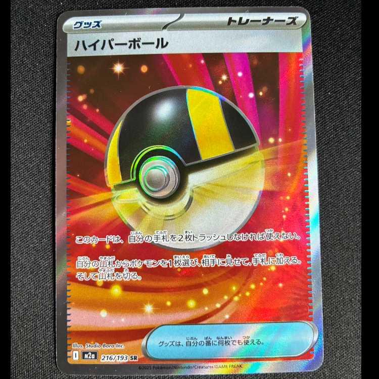 ハイパーボール SR 216/193 1枚
