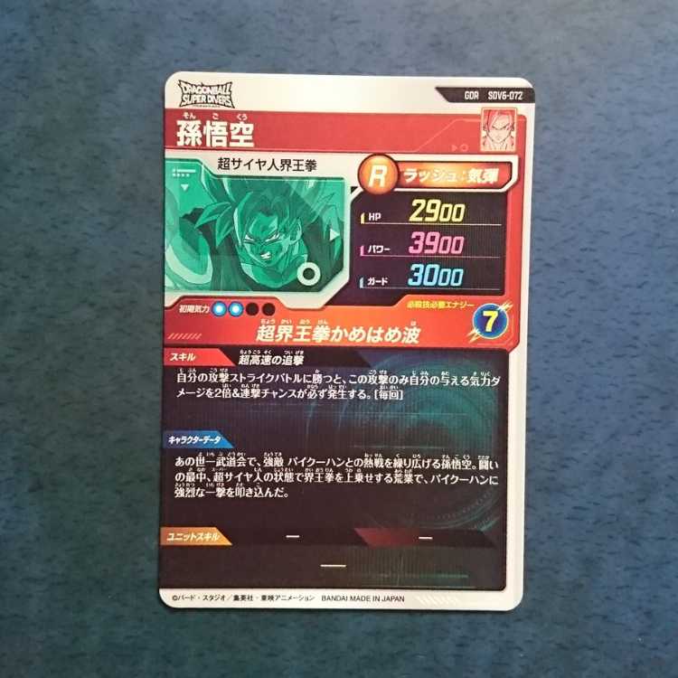 DBSDV  6弾  GDR  孫悟空 1枚