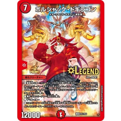 Borshak Dogiragon [LEG] {P11/Y23} [Fire 1枚