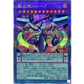 覇王龍ズァーク【クォーターセンチュリーシークレット】{AGOV-JPS01}《融合》 1