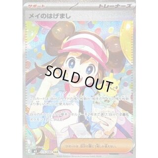 〔状態B〕メイのはげまし【SAR】{115/080} 1
