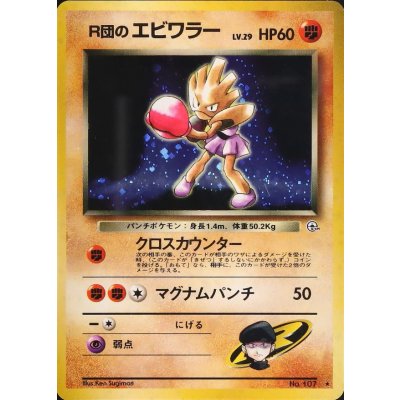 〔状態B〕R団のエビワラー LV.29【★】{旧裏} 1枚