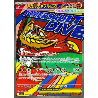 メガルチャブルex(※表面加工エラー)【MA】{229/193} 1枚