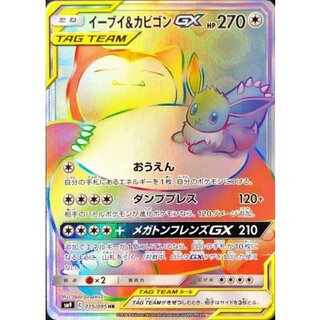 〔状態A-〕イーブイ＆カビゴンGX【HR】{115/095} 1