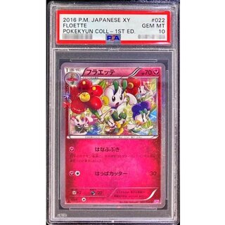 〔PSA10鑑定済〕フラエッテ【U】{022/032} 1