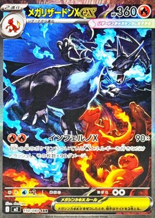 メガリザードンXex (SAR) {110/080} [M2/インフェルノX] [MEGA] 1
