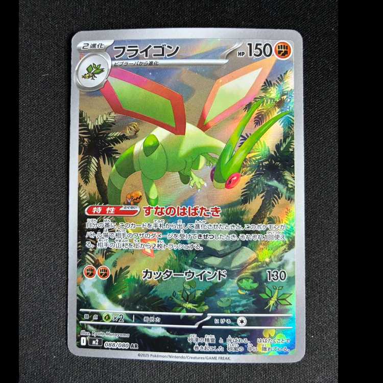 Flygon AR 088/080 1枚