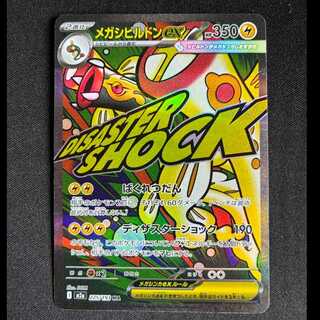 メガシビルドンex MA 225/193 1枚