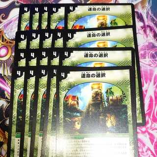 運命の選択 20枚