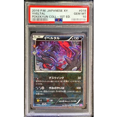 〔※状態難/PSA10鑑定済〕イベルタル【U】{018/032} 1枚