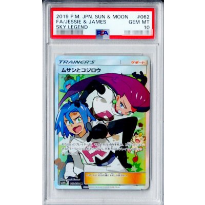 〔※状態難/PSA10鑑定済〕ムサシとコジロウ【SR】{062/054} 1枚