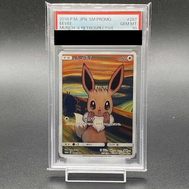 【PSA10】イーブイ ムンクイーブイ PROMO 287/SM-P 1枚