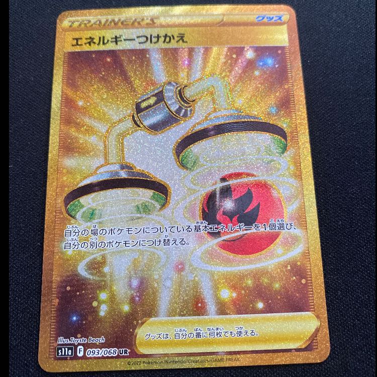 エネルギーつけかえ UR 093/068 1枚