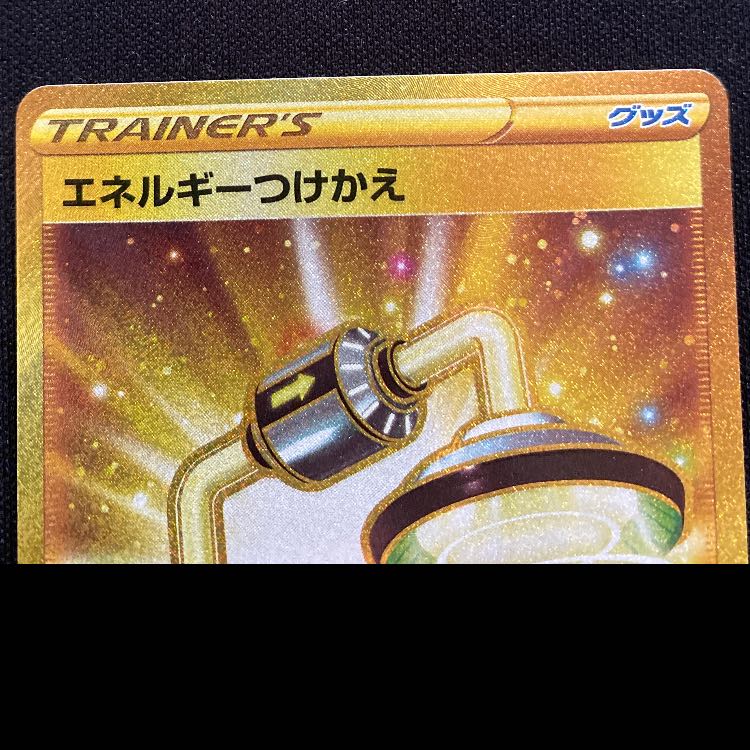 エネルギーつけかえ UR 093/068 1枚