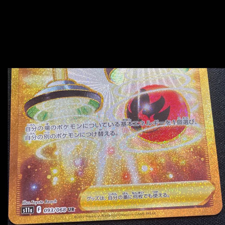 エネルギーつけかえ UR 093/068 1枚