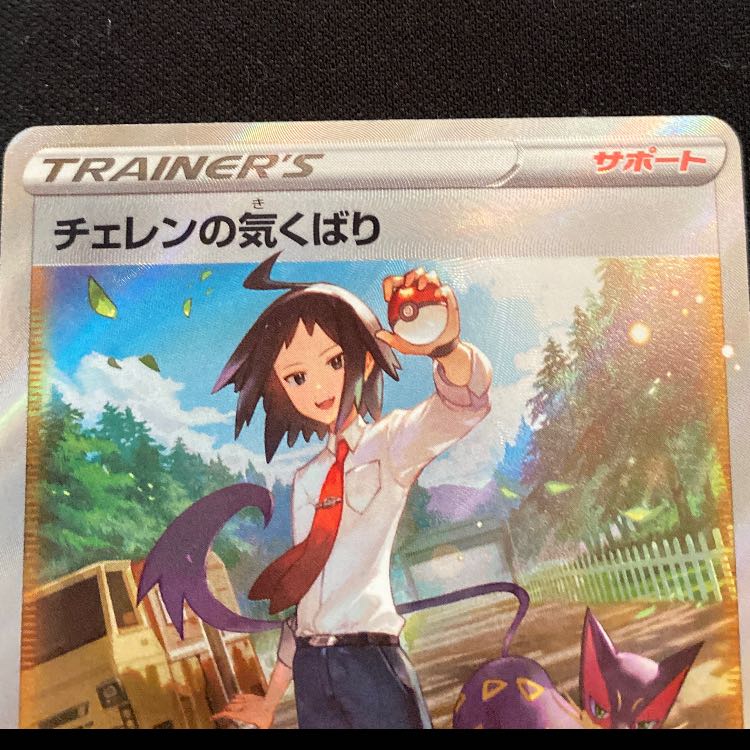 チェレンの気くばり SAR 241/172 1枚