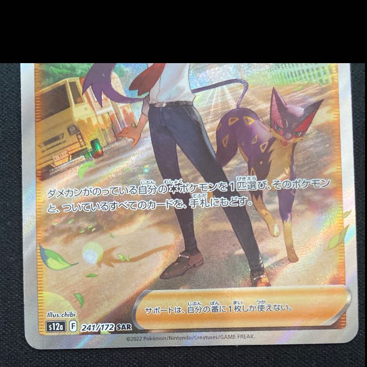 チェレンの気くばり SAR 241/172 1枚