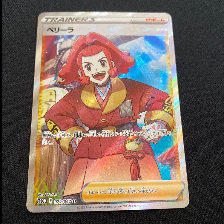 ペリーラ SR 079/067 1枚