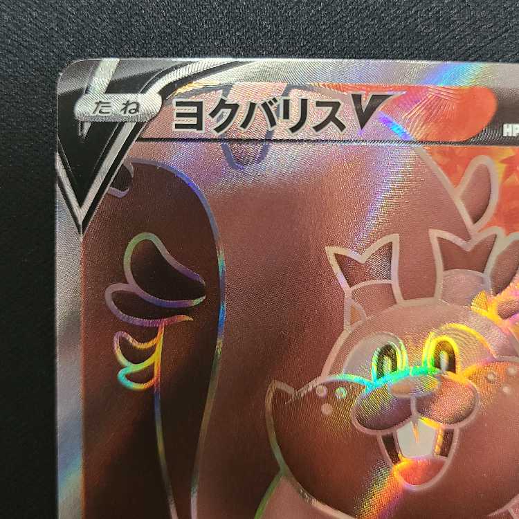 ヨクバリスV SR 110/100 1枚