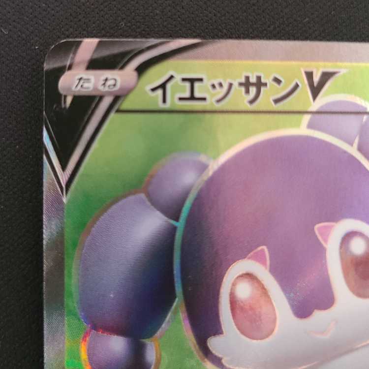 イエッサンV SR 063/060 1枚