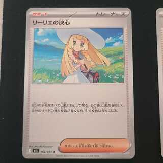 4枚セット リーリエの決心 U 062/063　 1枚