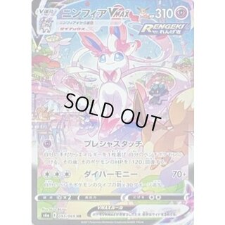 〔状態B〕ニンフィアVMAX(SA)【HR】{093/069} 1