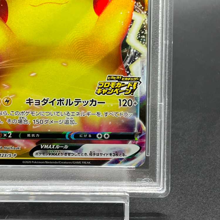 【PSA10】ピカチュウVMAX PROMO 123/S-P 1枚