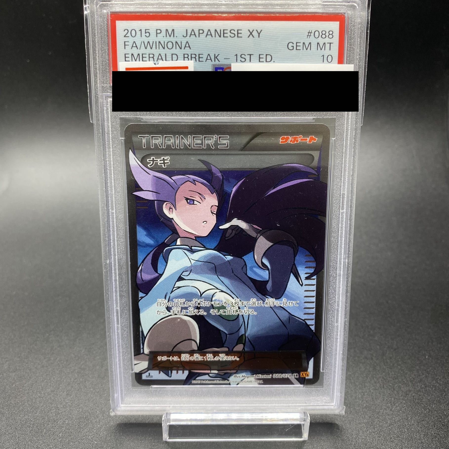 【PSA10】ナギ SR 088/078 1枚