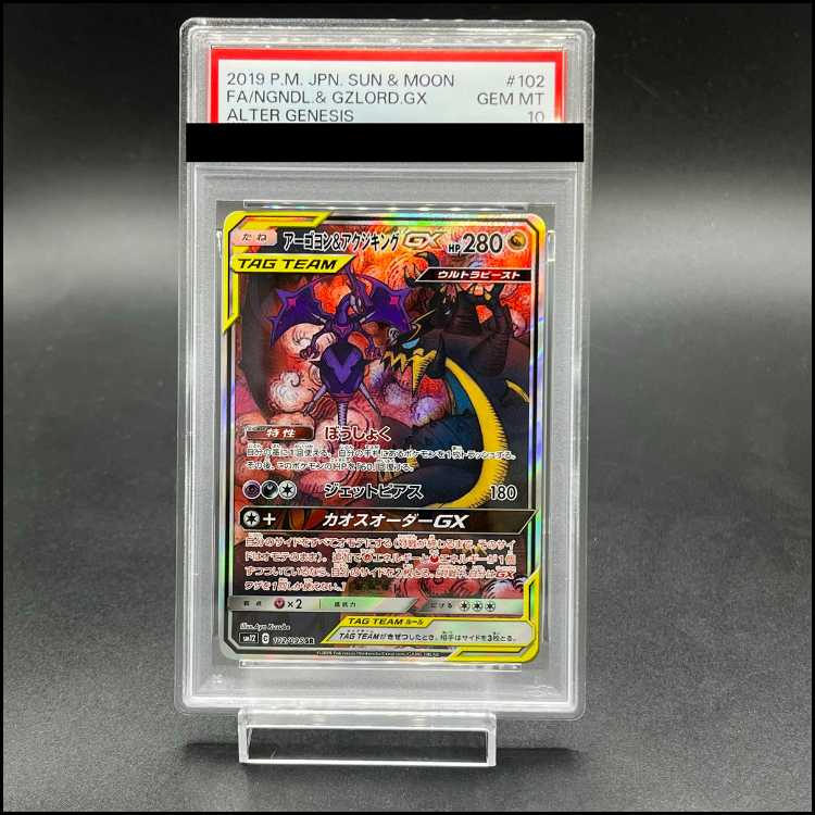 [PSA10] Naganadel & GuzzlordGX SR 102/095 1枚