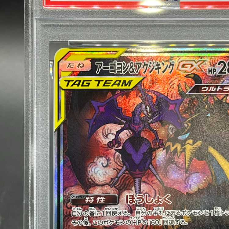 [PSA10] Naganadel & GuzzlordGX SR 102/095 1枚