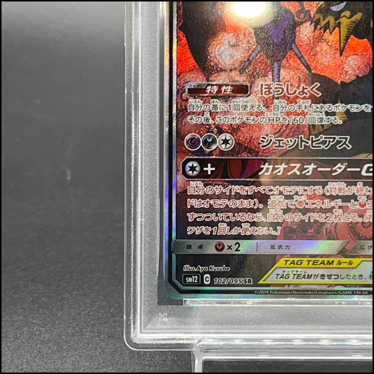 [PSA10] Naganadel & GuzzlordGX SR 102/095 1枚